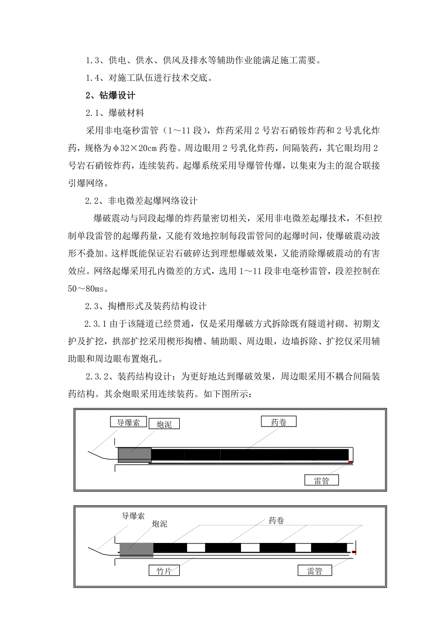 山东龙烟铁路某隧道台阶法开挖施工方案.doc_第3页