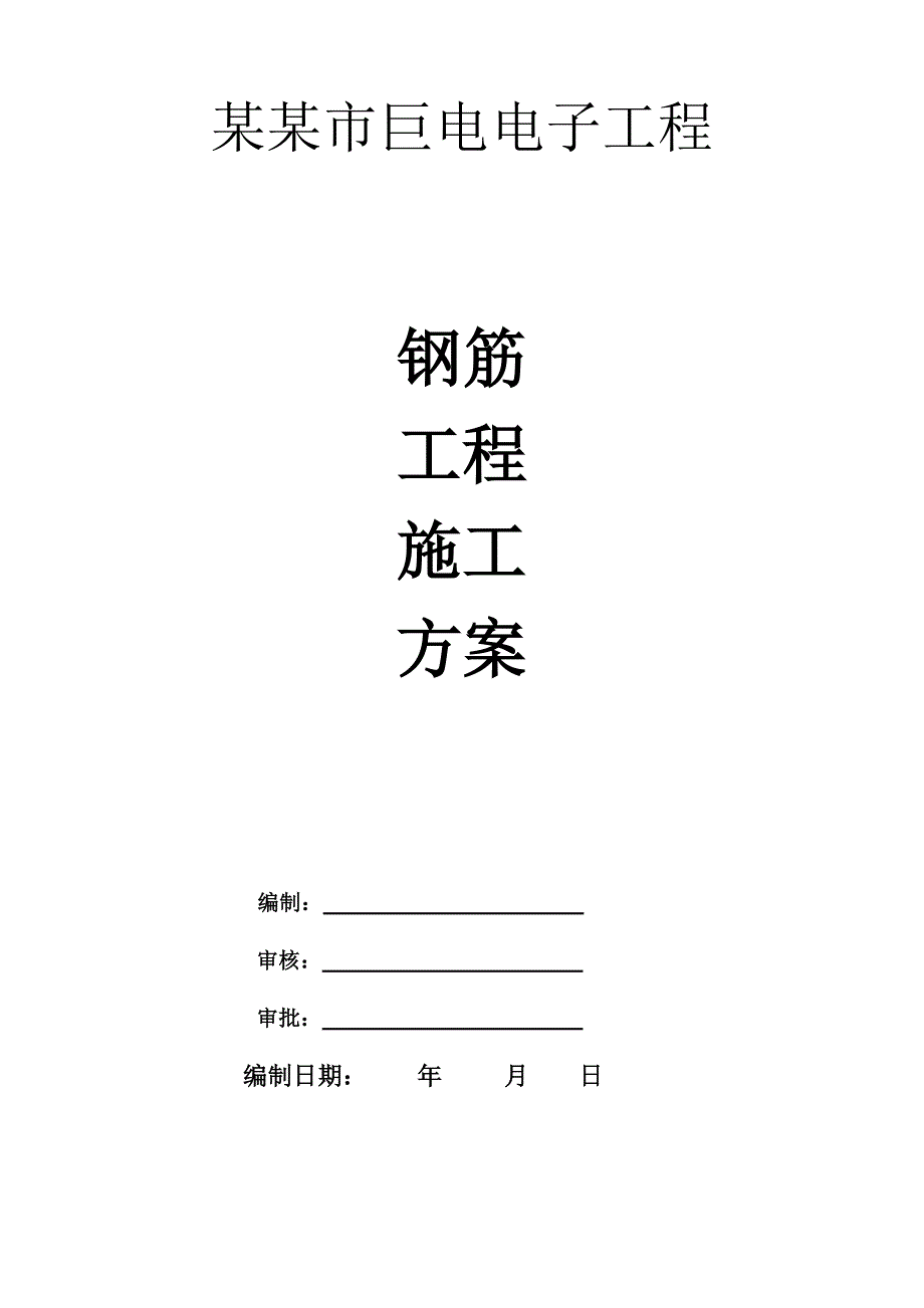 广东某小高层框架结构建筑钢筋工程施工方案.doc_第1页