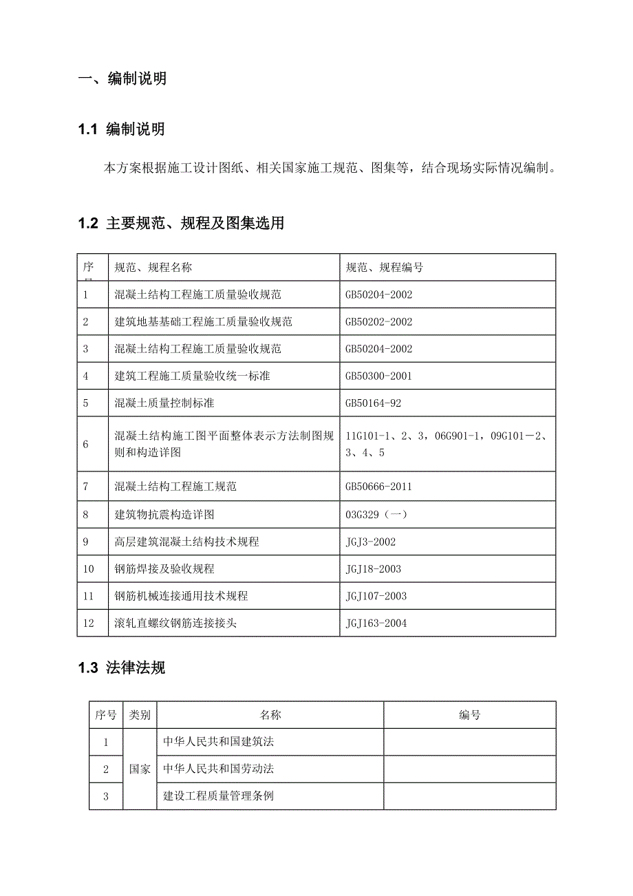 广东某小高层框架结构建筑钢筋工程施工方案.doc_第3页