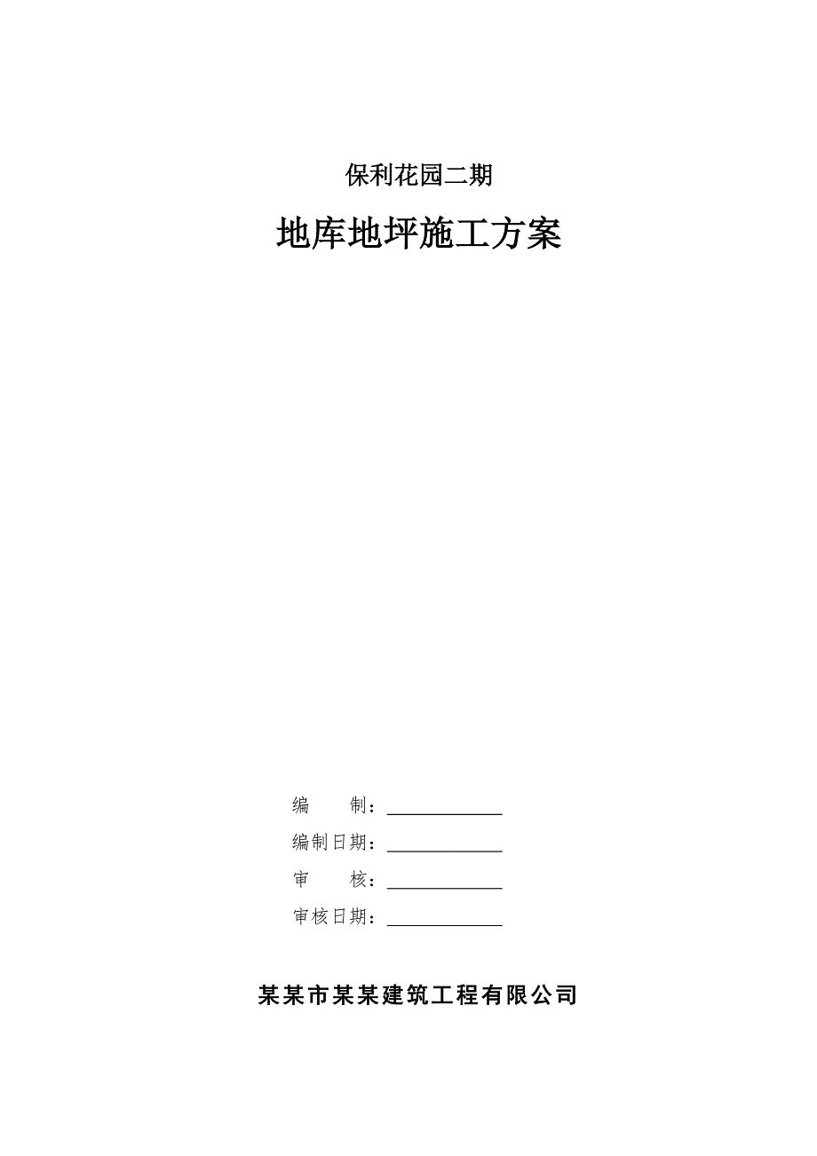 广东某小区地下车库地坪施工方案.doc_第1页