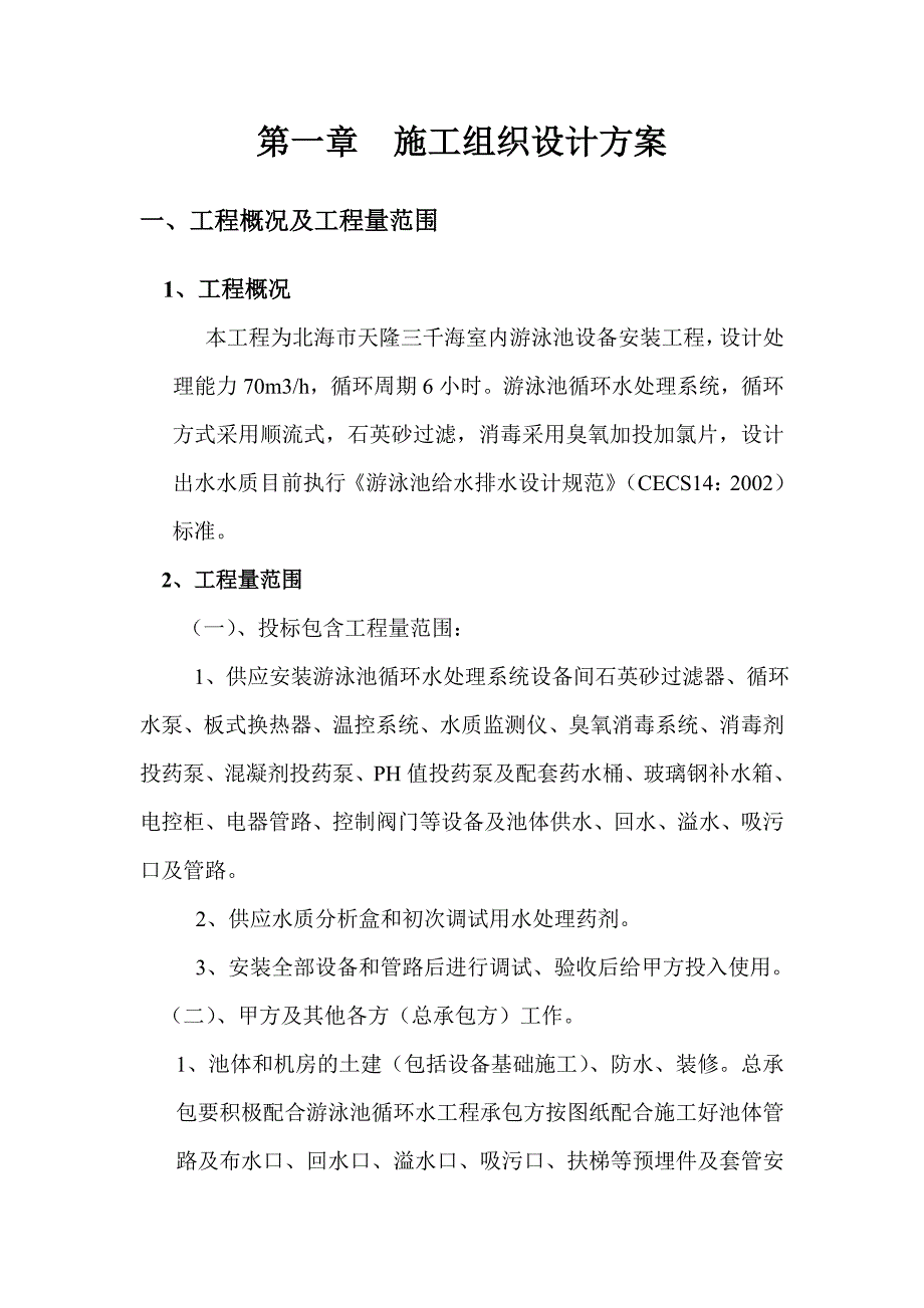 广西某室内游泳池设备安装工程施工组织设计方案.doc_第2页