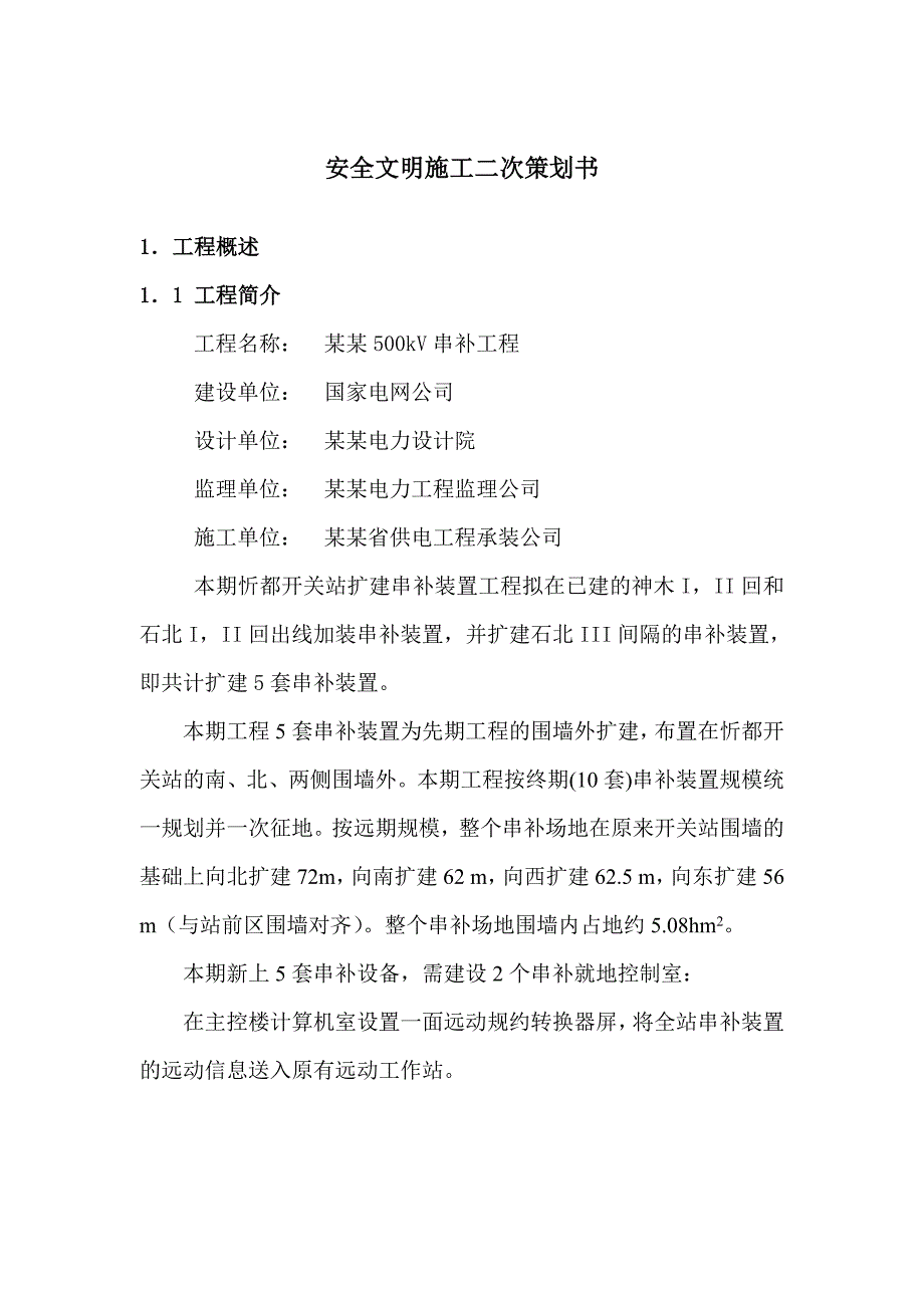 山西某开关站串补工程安全文明施工策划书.doc_第2页