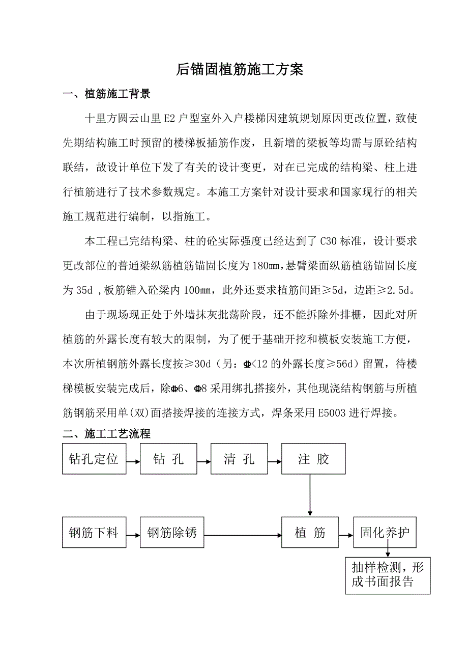 广东某小区户型室外入户楼梯后锚固植筋施工方案.doc_第1页