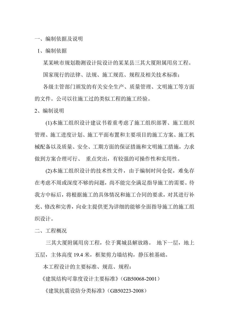 山西某框架剪力墙结构工程施工组织设计.doc_第1页