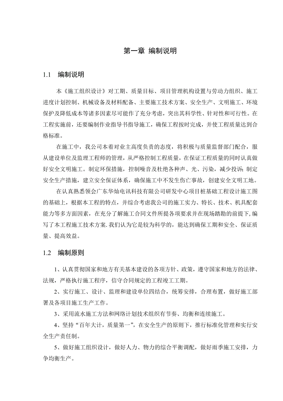 广东某高层研发中心办公楼桩基础工程施工方案(静压桩施工).doc_第2页