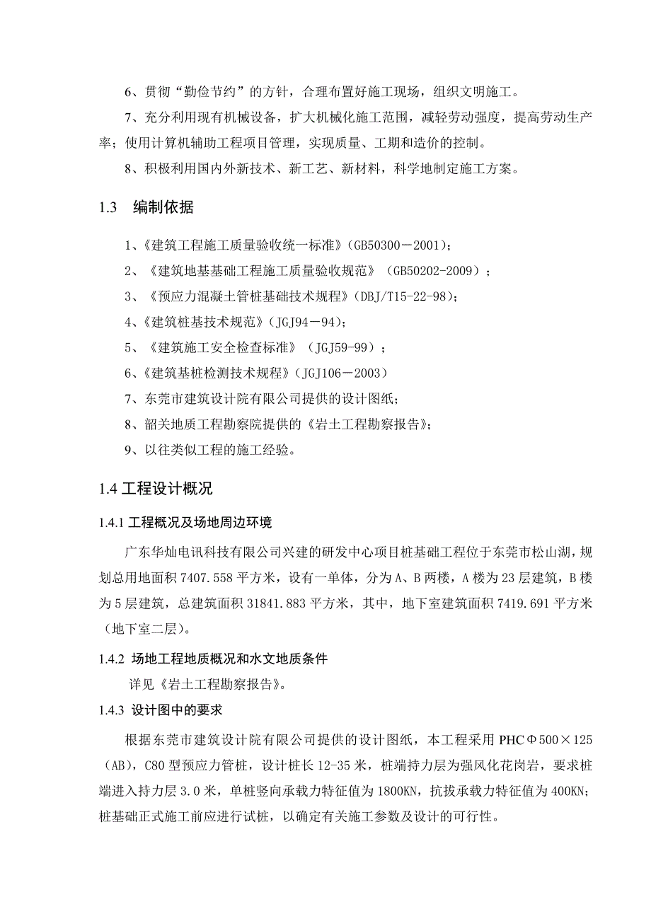 广东某高层研发中心办公楼桩基础工程施工方案(静压桩施工).doc_第3页