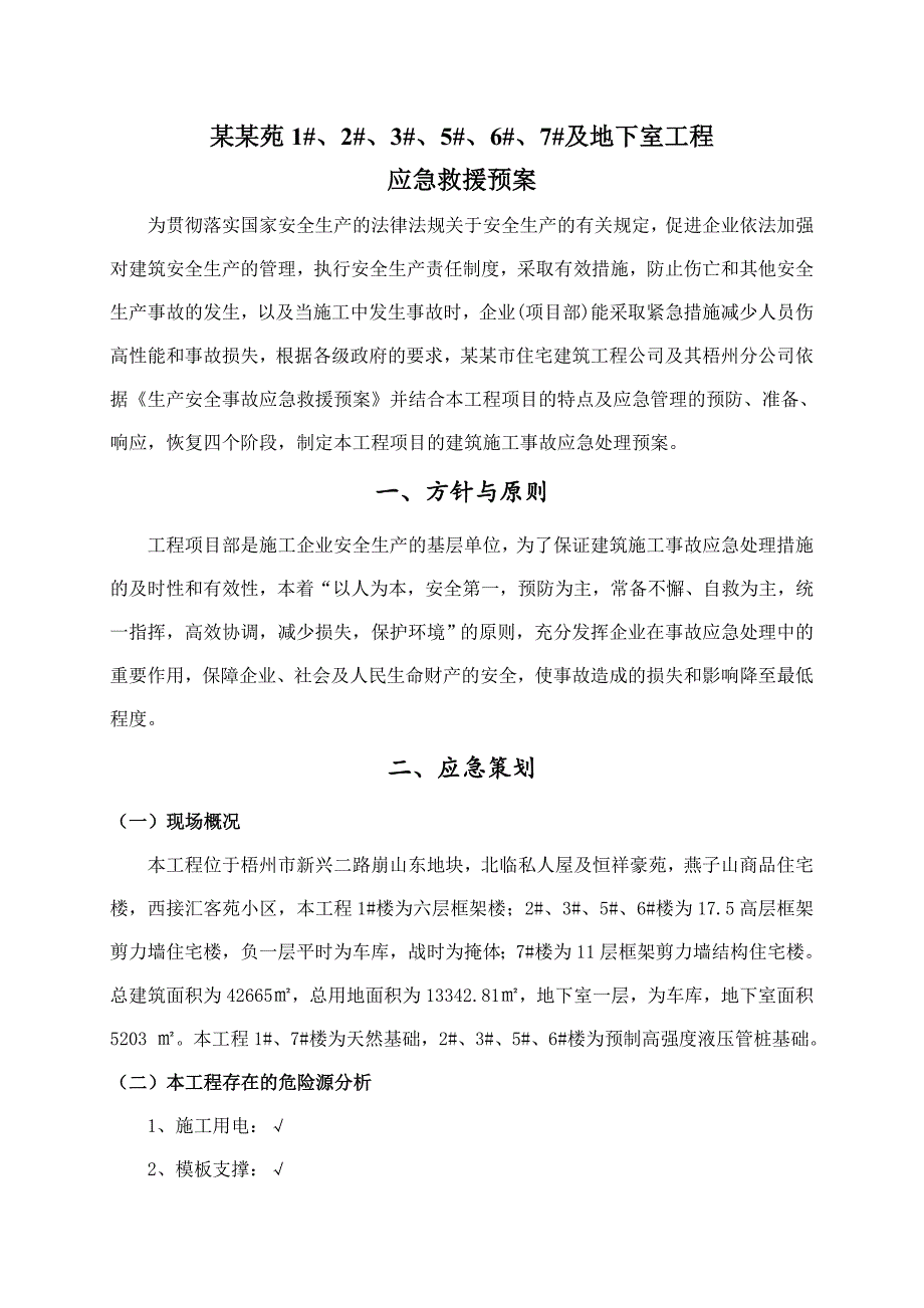 广东某天然基础住宅工程建筑施工事故应急处理预案.doc_第3页