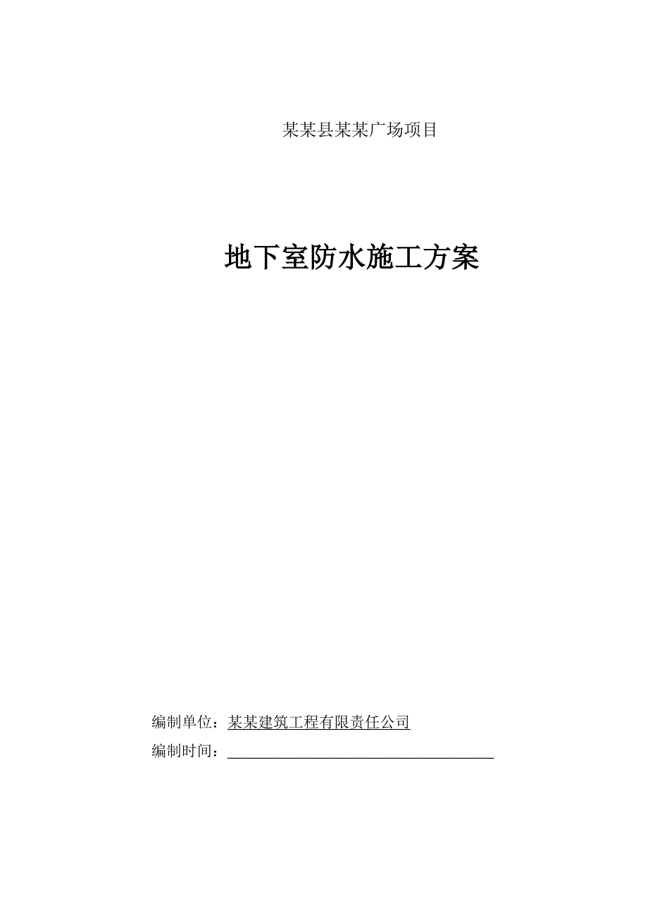 广西某高层商住楼地下室防水施工方案(附细部构造详图).doc_第1页