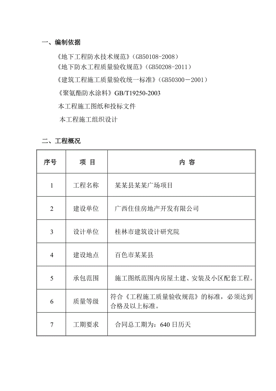 广西某高层商住楼地下室防水施工方案(附细部构造详图).doc_第3页