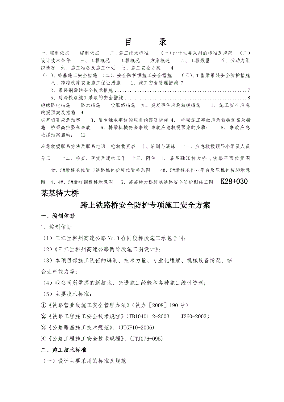 广西某高速公路合同段特大桥上跨铁路桥安全防护施工安全专项方案.doc_第2页