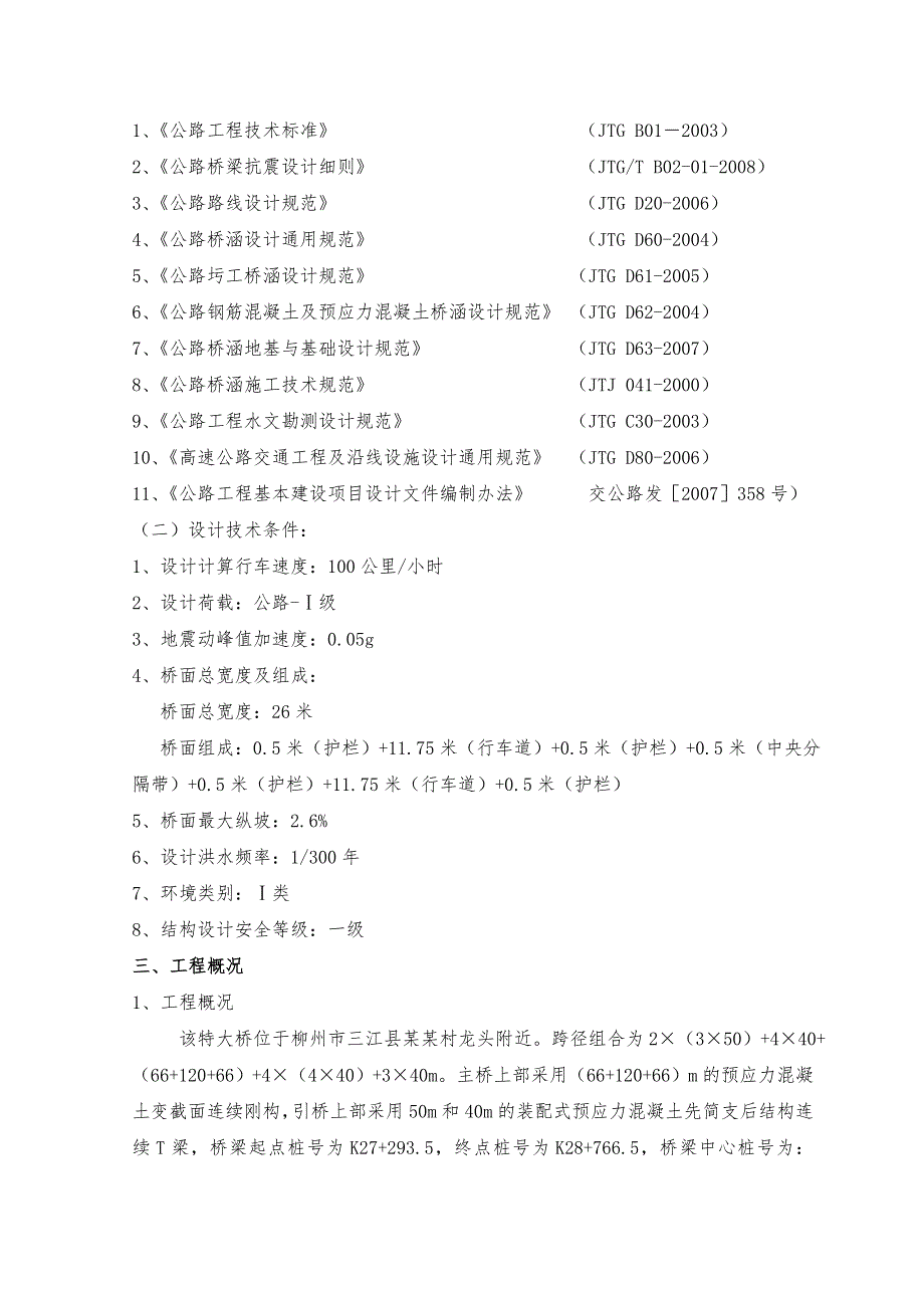 广西某高速公路合同段特大桥上跨铁路桥安全防护施工安全专项方案.doc_第3页