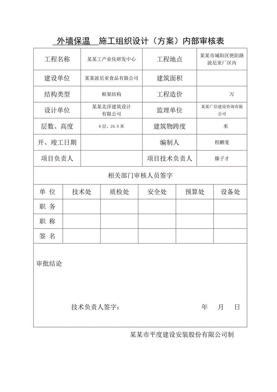 山东某食品加工厂外墙外保温施工方案(EPS薄抹灰保温系统).doc_第2页