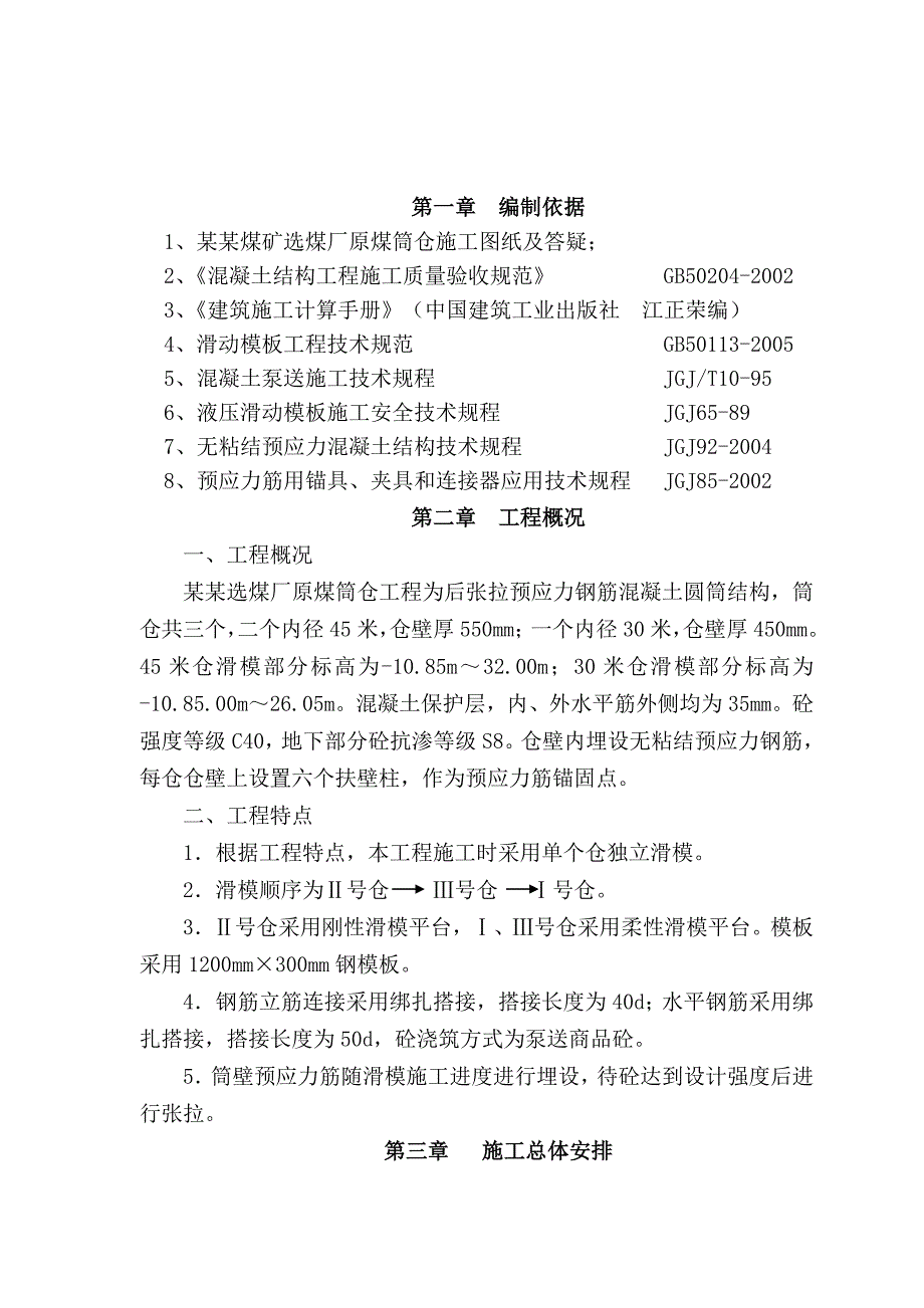 山西某露天选煤厂原煤筒仓滑模施工方案(含计算书).doc_第1页