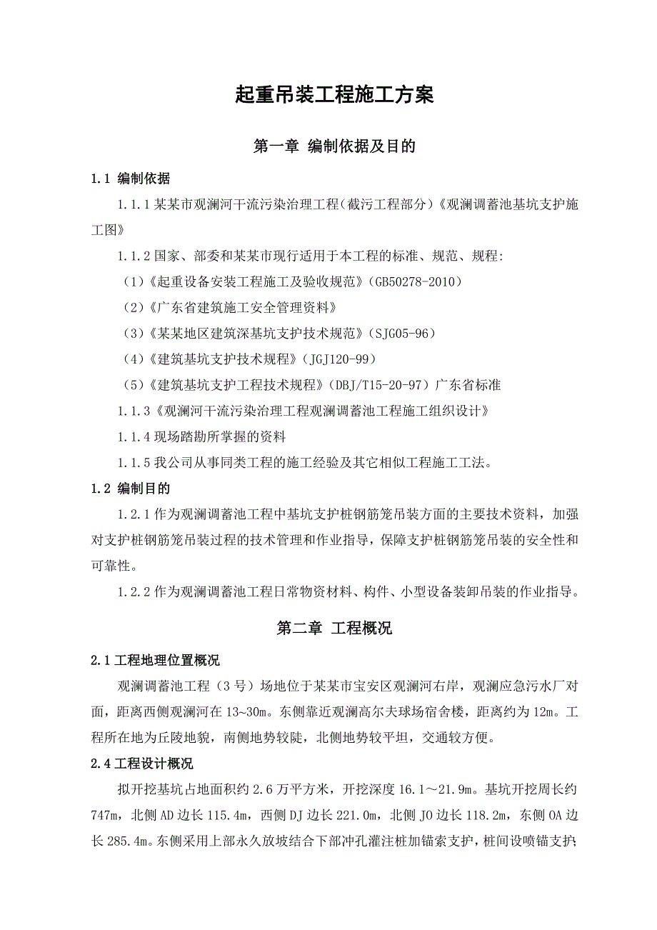 广东某调蓄池项目起重吊装工程施工方案.doc_第2页