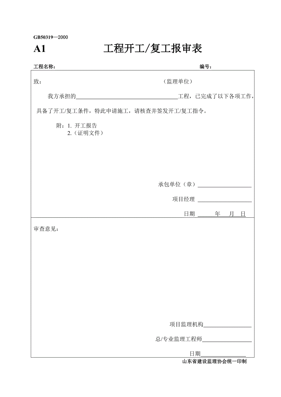 山东省某园林绿化工程施工表格汇总.doc_第2页