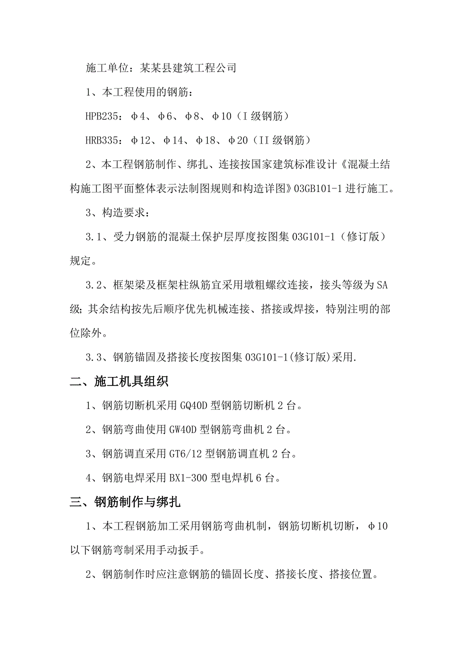 扶绥县某泵站工程钢筋工程施工方案.doc_第3页