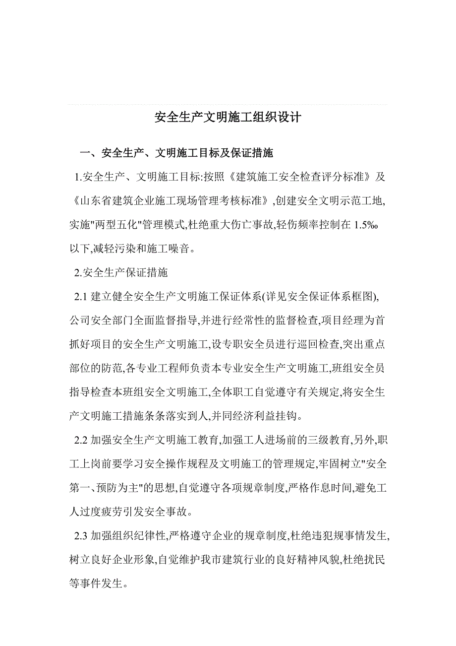 河南某体育馆安全文明生产施工组织设计.doc_第1页