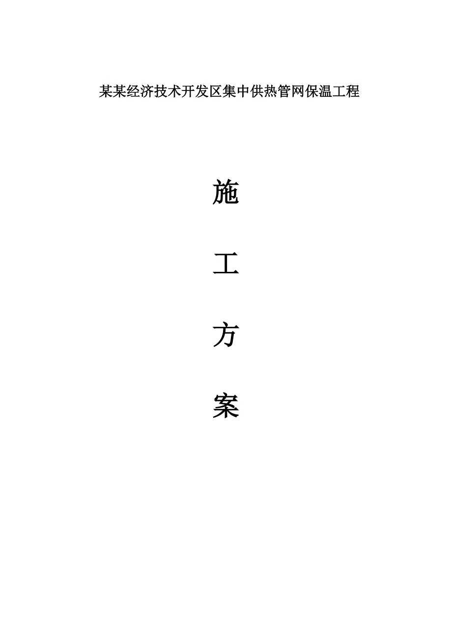 江苏某经开区集中供热管道保温工程施工方案.doc_第1页