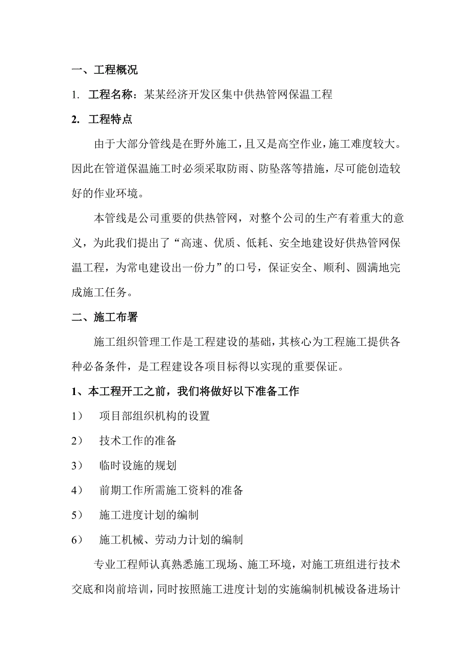 江苏某经开区集中供热管道保温工程施工方案.doc_第2页