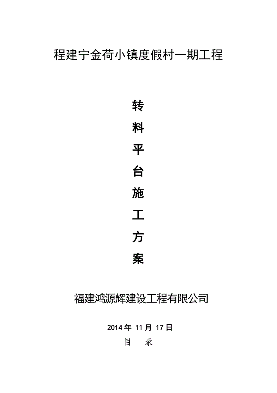 杭州某度假村工程转料平台施工方案.doc_第2页