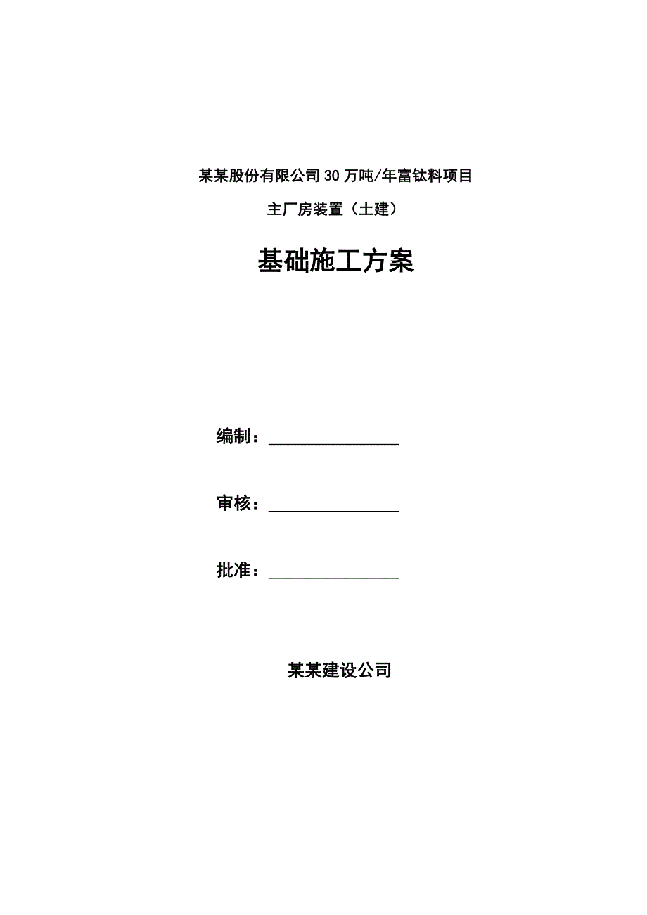 河南某化工项目主厂房土建工程基础施工方案(附示意图).doc_第1页