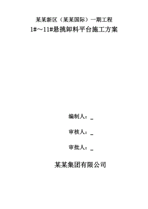 江苏某小区住宅楼悬挑卸料平台施工方案(附示意图、计算书).doc