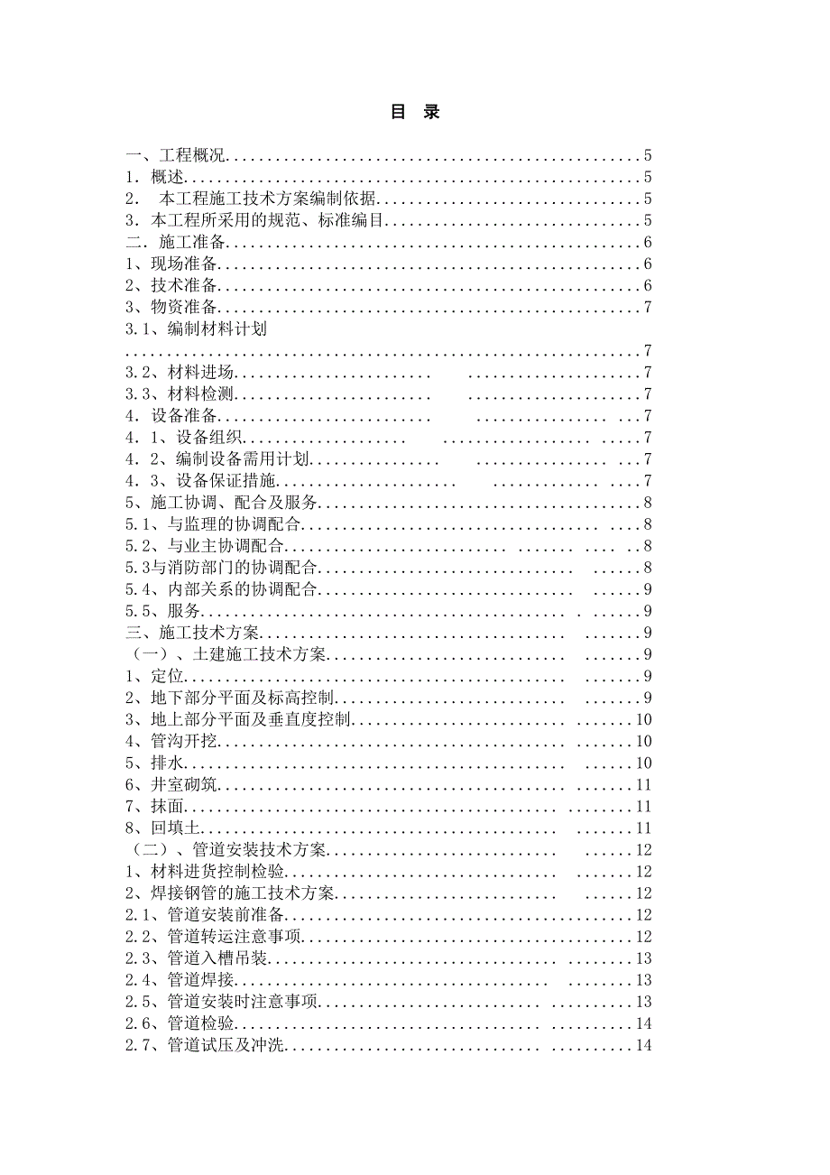 河南某化工厂地下管网工程给排水系统施工组织设计.doc_第2页