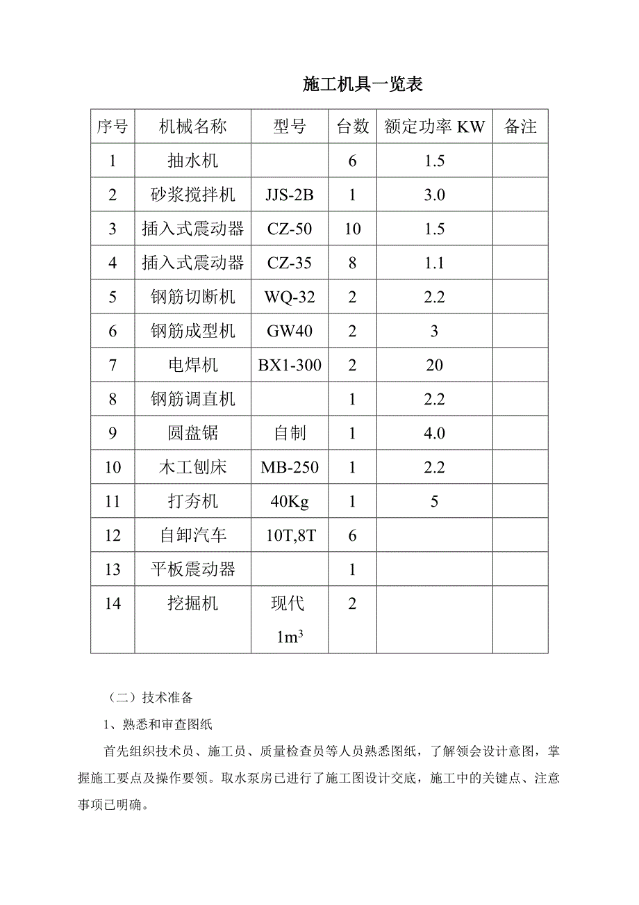 江苏某供水水厂工程取水泵房沉井施工方案(附示意图).doc_第3页