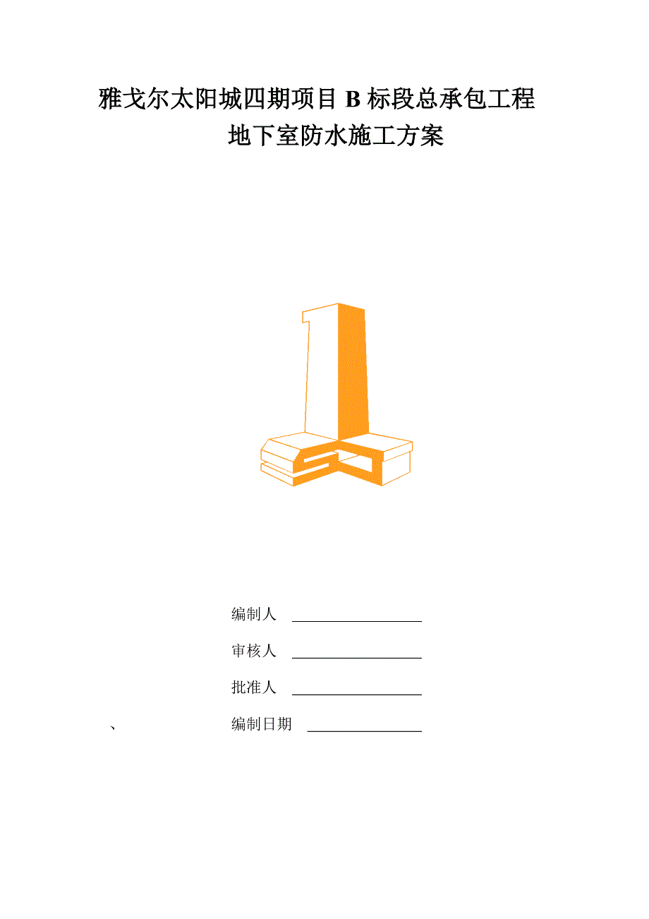 江苏某住宅小区地下室防水施工方案(附节点图).doc_第1页