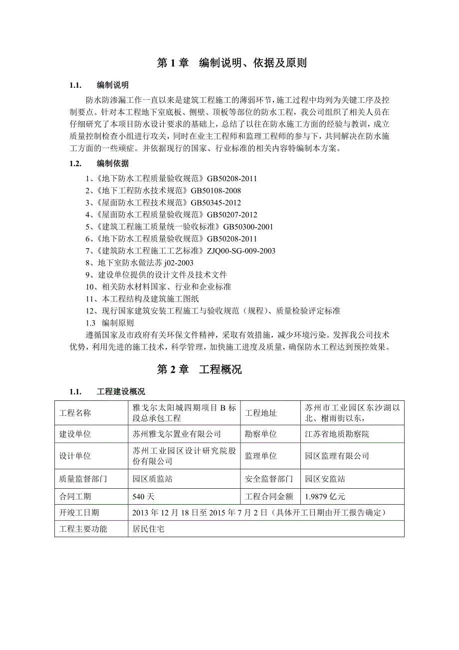 江苏某住宅小区地下室防水施工方案(附节点图).doc_第3页