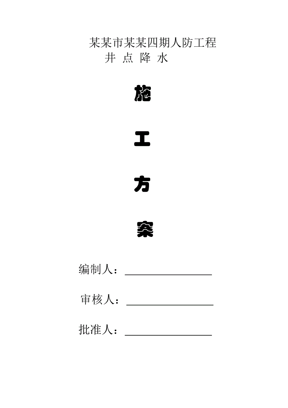 江苏某小区人防工程井点降水施工方案.doc_第1页