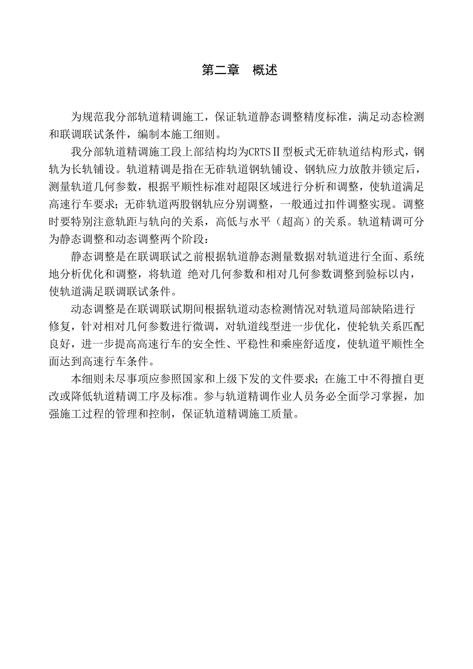 杭长铁路某标段轨道精调工程施工方案.doc_第2页