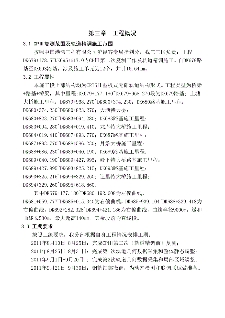 杭长铁路某标段轨道精调工程施工方案.doc_第3页