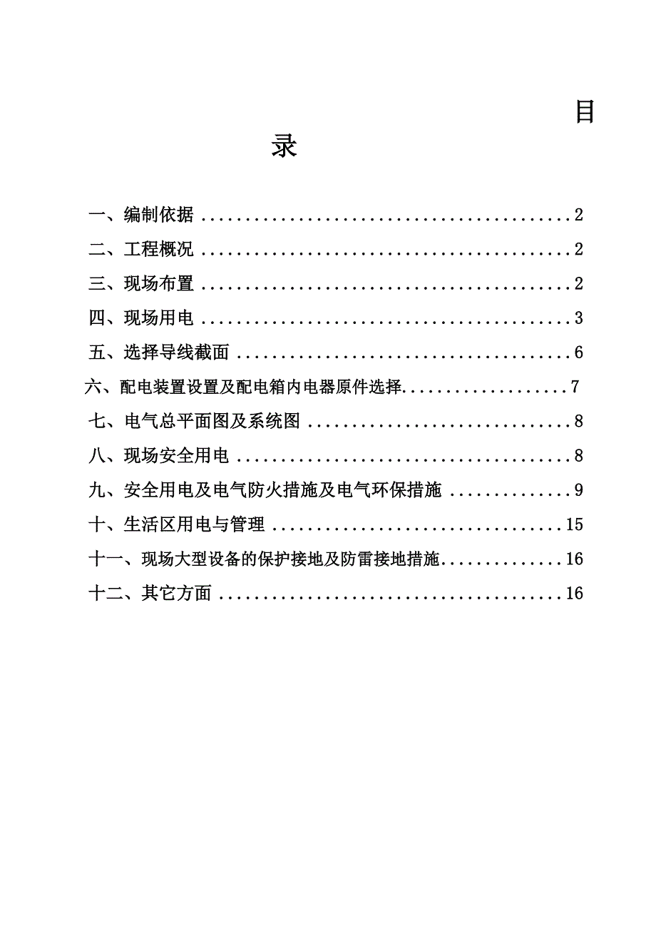 河北某小区别墅工程临时用电施工方案.doc_第2页