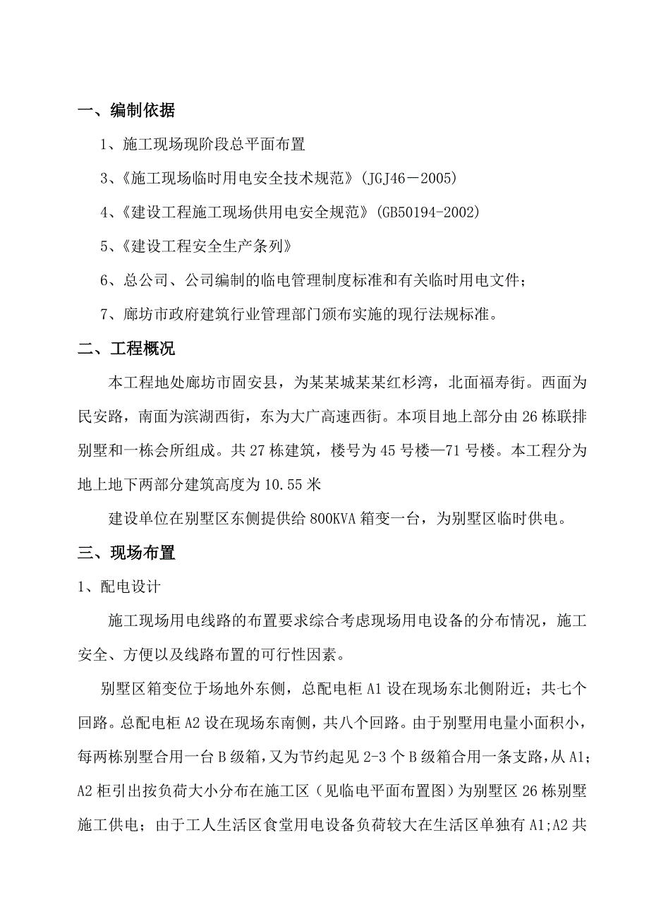 河北某小区别墅工程临时用电施工方案.doc_第3页