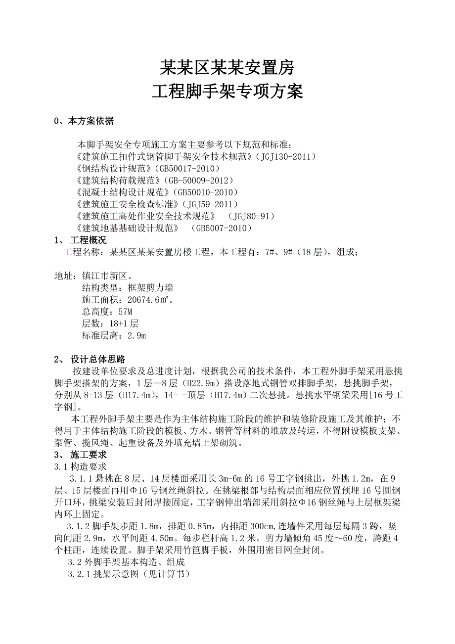 江苏某高层框剪结构安置楼工程外墙扣件钢管脚手架施工方案(含计算书、示意图).doc_第3页