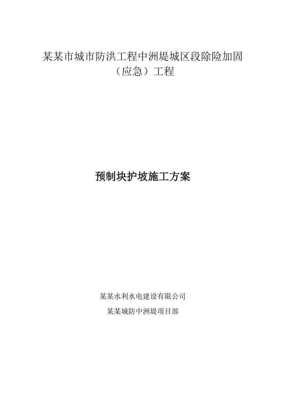 江西某城区堤坝除险加固工程预制块护坡施工方案.doc_第1页