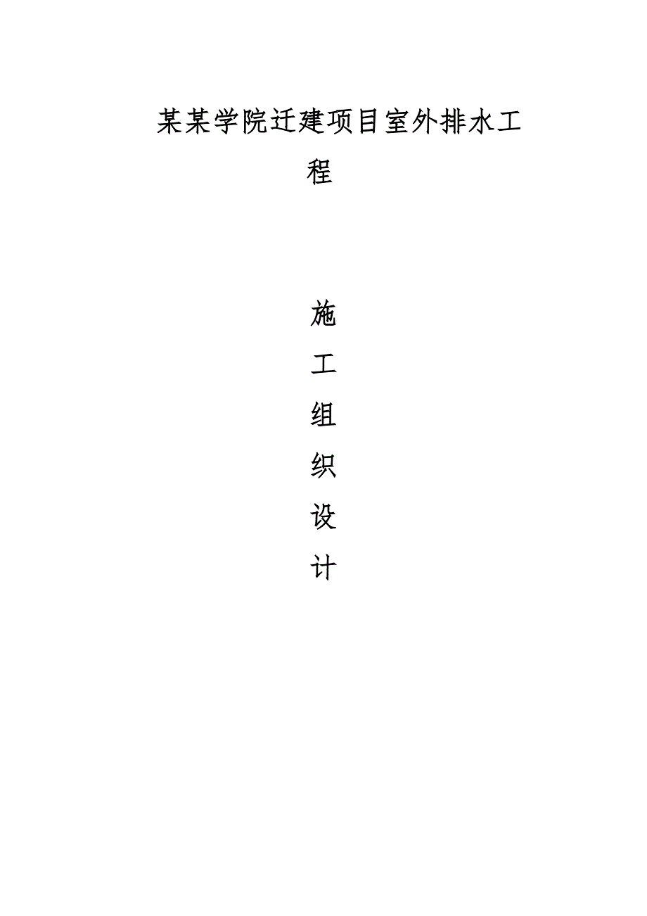 江苏某学院迁建项目室外排水工施工组织设计.doc_第1页