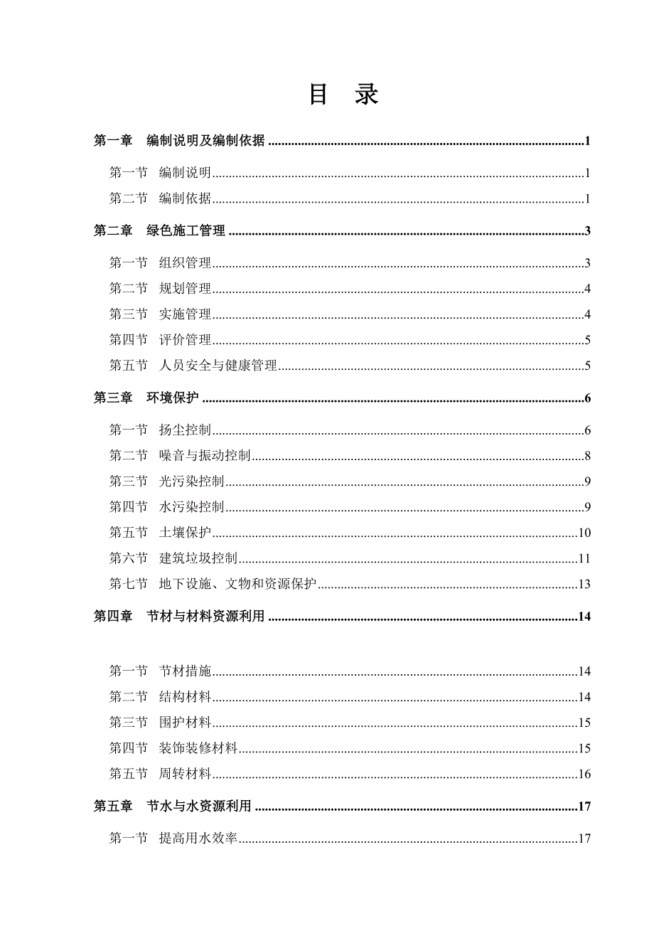 河北某一级高速公路工程环保专项施工方案.doc_第1页