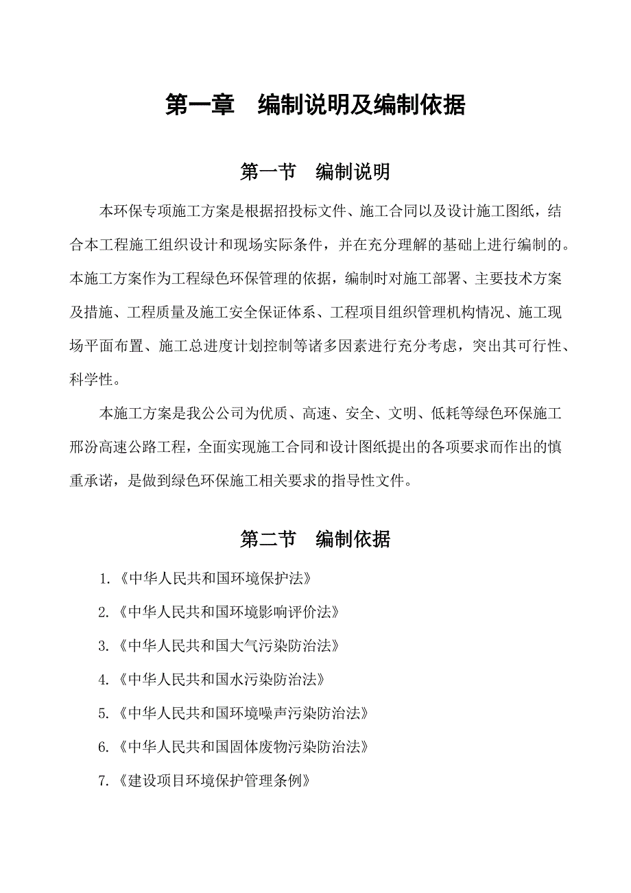 河北某一级高速公路工程环保专项施工方案.doc_第3页