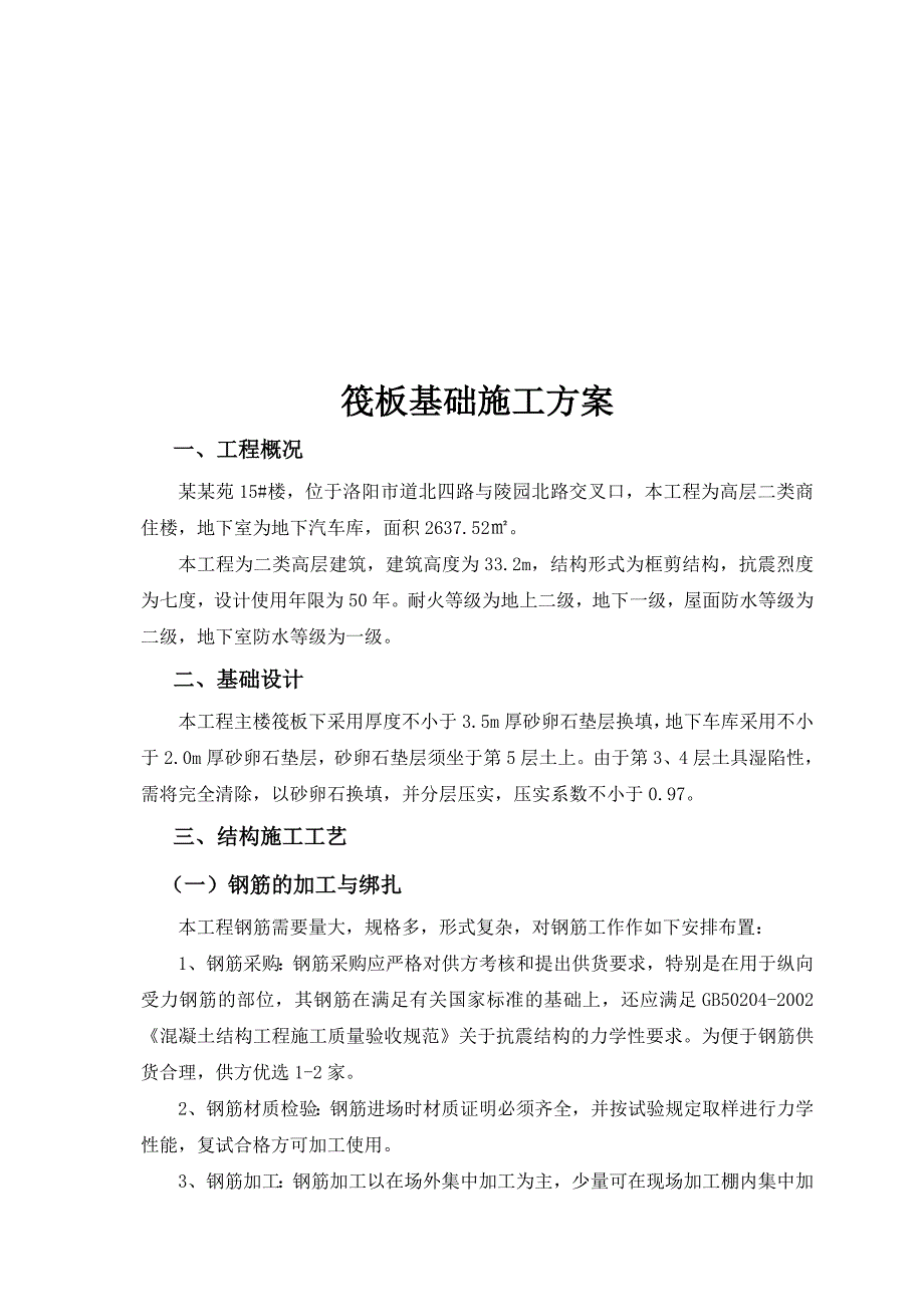 河南某商住楼基础筏板施工方案.doc_第1页