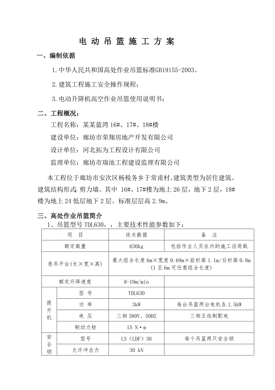 河北某高层剪力墙结构住宅楼电动吊篮施工方案(计算书).doc_第1页