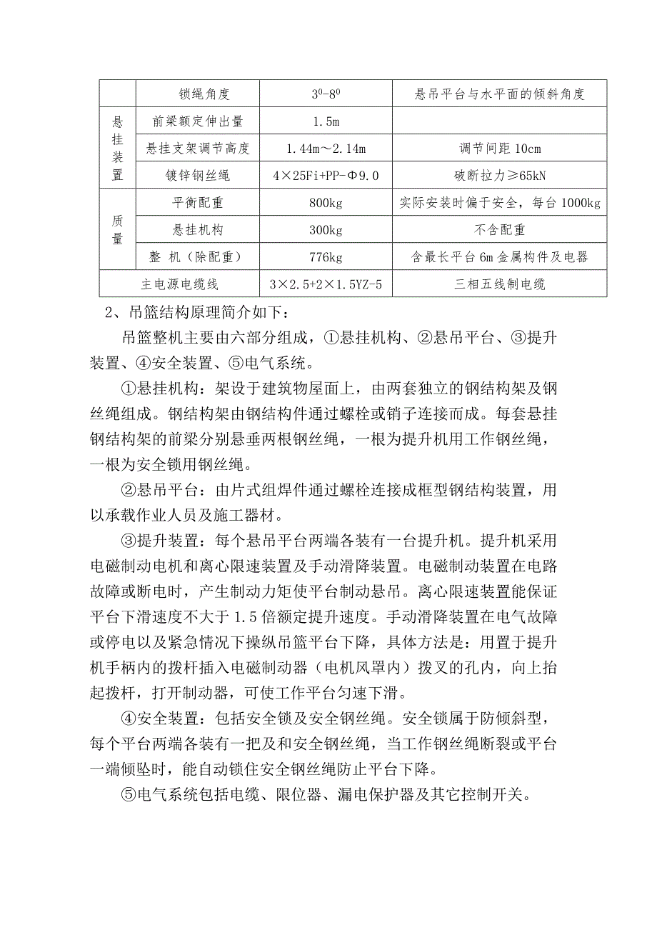 河北某高层剪力墙结构住宅楼电动吊篮施工方案(计算书).doc_第2页