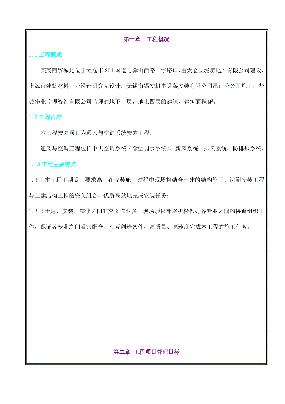 江苏某商贸城通风与空调系统安装工程施工组织设计.doc_第2页