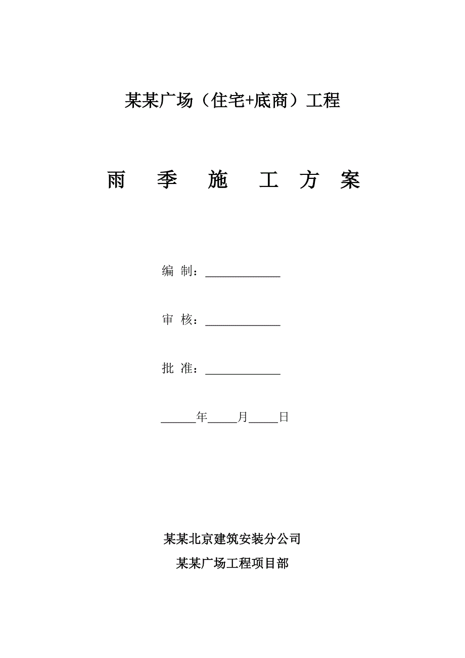 河北某商业广场（住宅+底商）工程雨季施工方案.doc_第1页