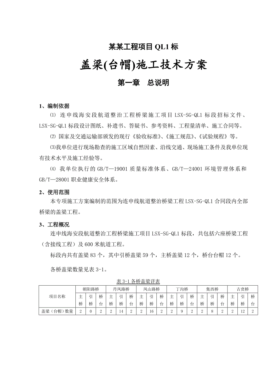 江苏某航道整治桥梁工程项目盖梁(台帽)施工技术方案.doc_第3页