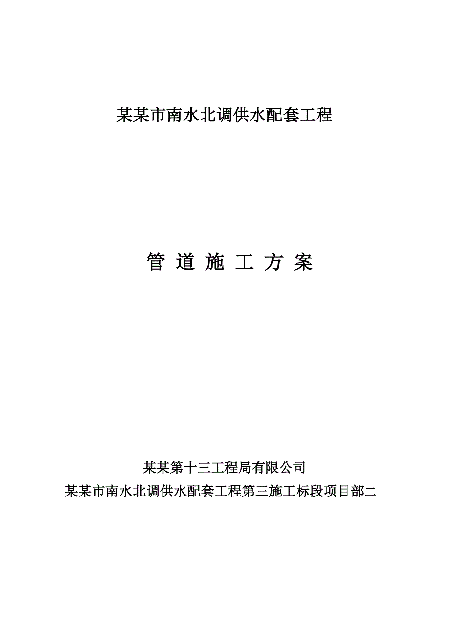 河南某南水北调供配水工程管道施工方案.doc_第1页