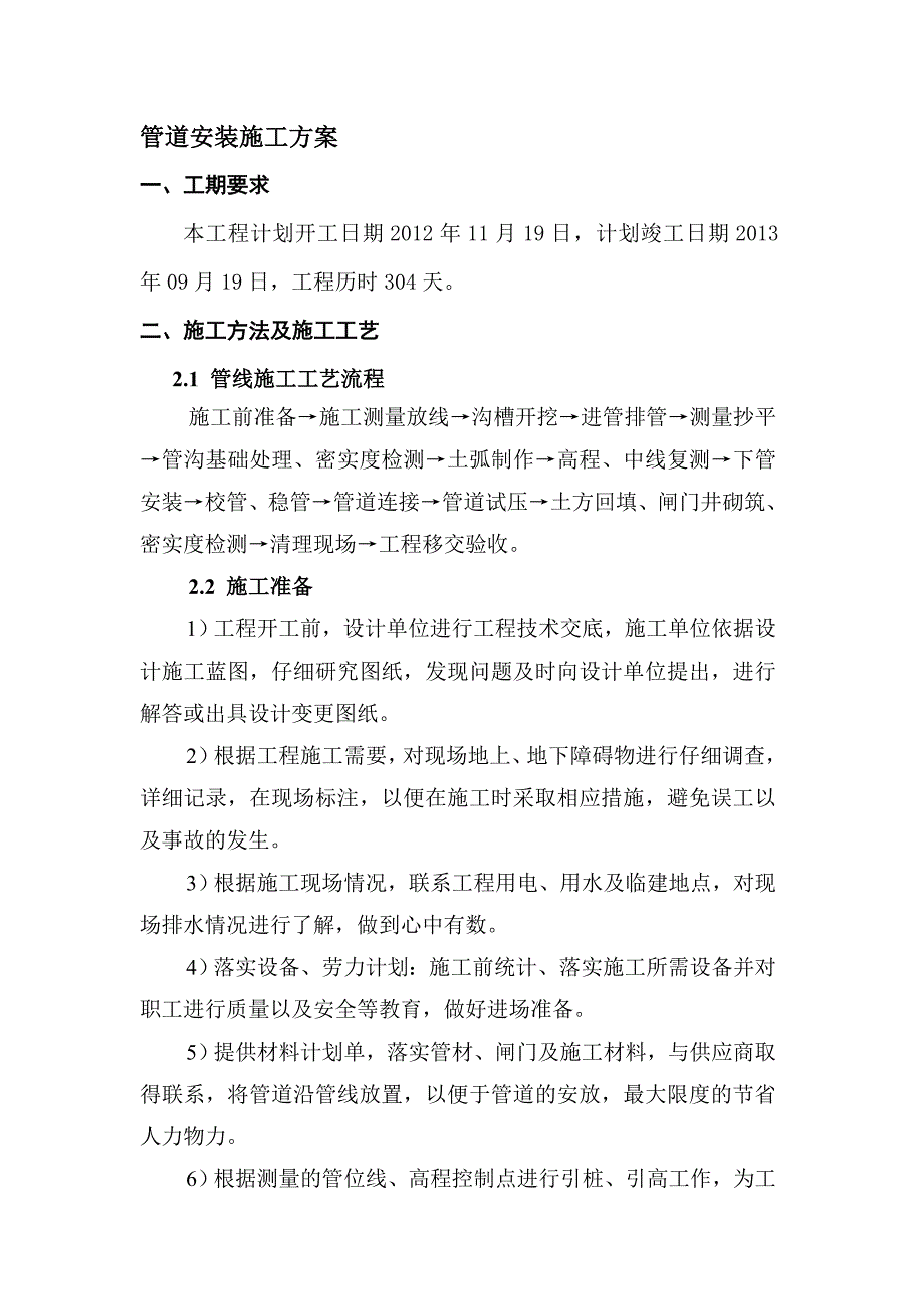 河南某南水北调供配水工程管道施工方案.doc_第2页