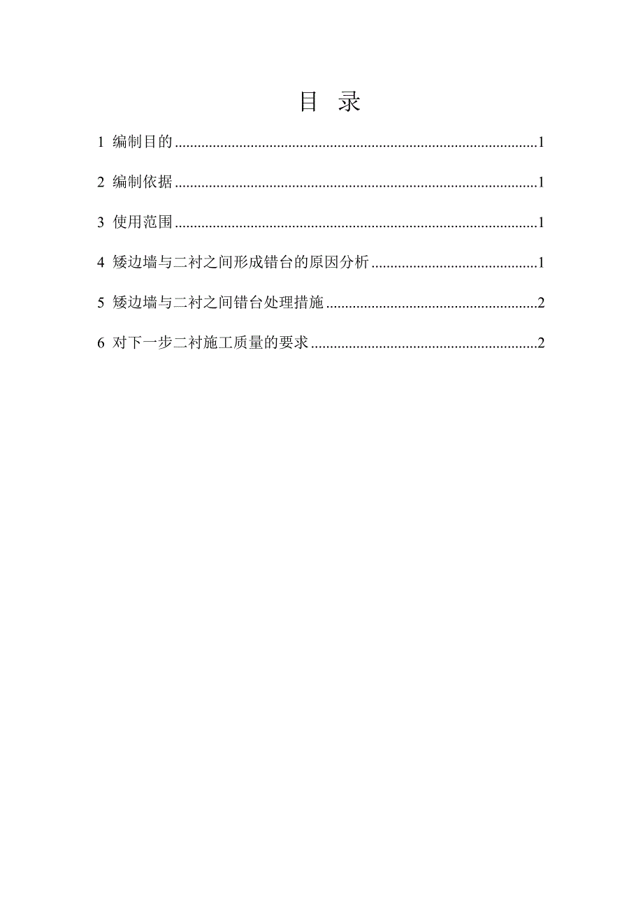 沪昆铁路贵州某标段矮边墙施工缝错台处理方案.doc_第1页