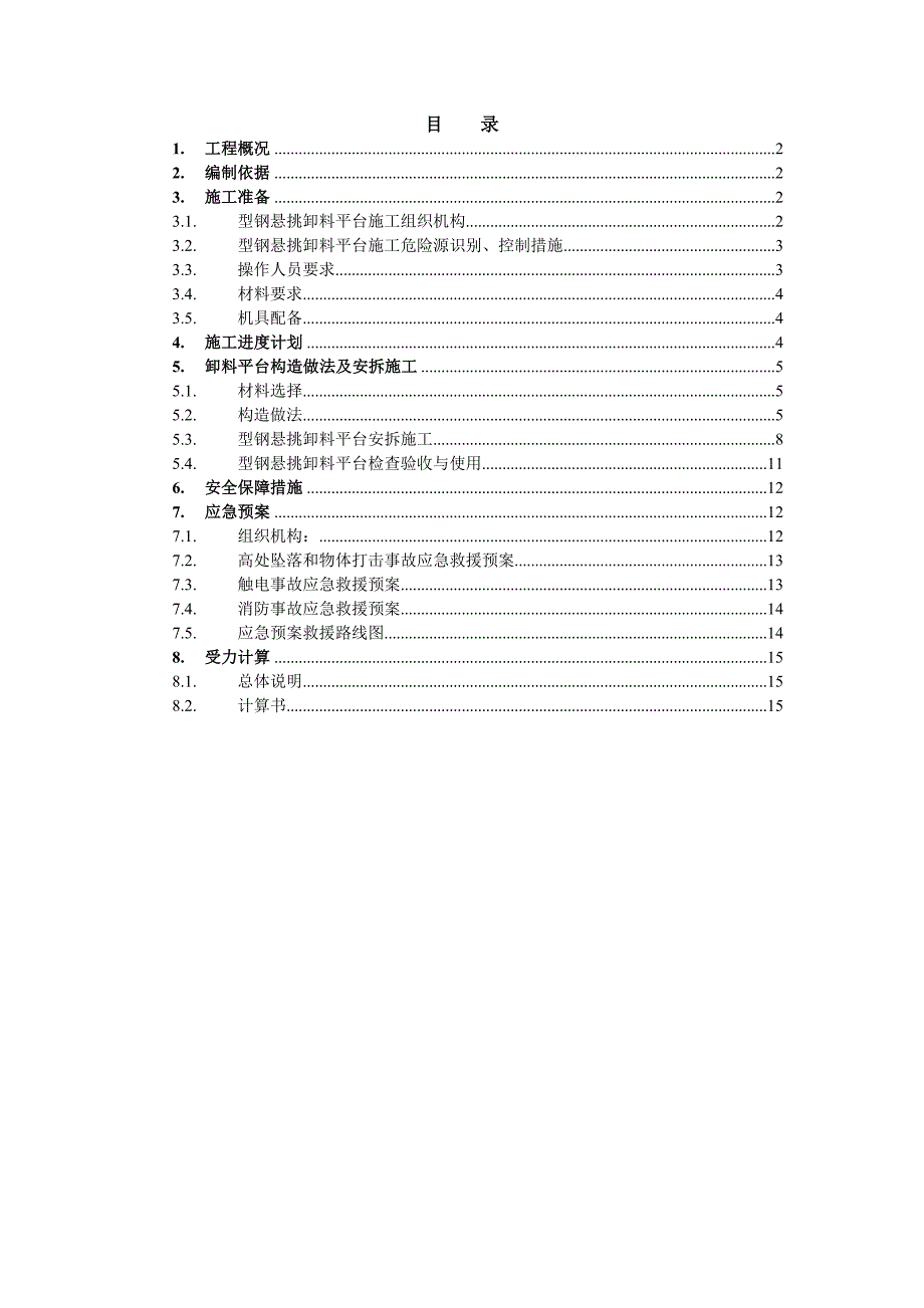 江苏某物流园多层商铺型钢悬挑卸料平台施工方案(附示意图、三维效果图、计算书).doc_第1页